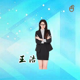 王浩