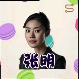 张明